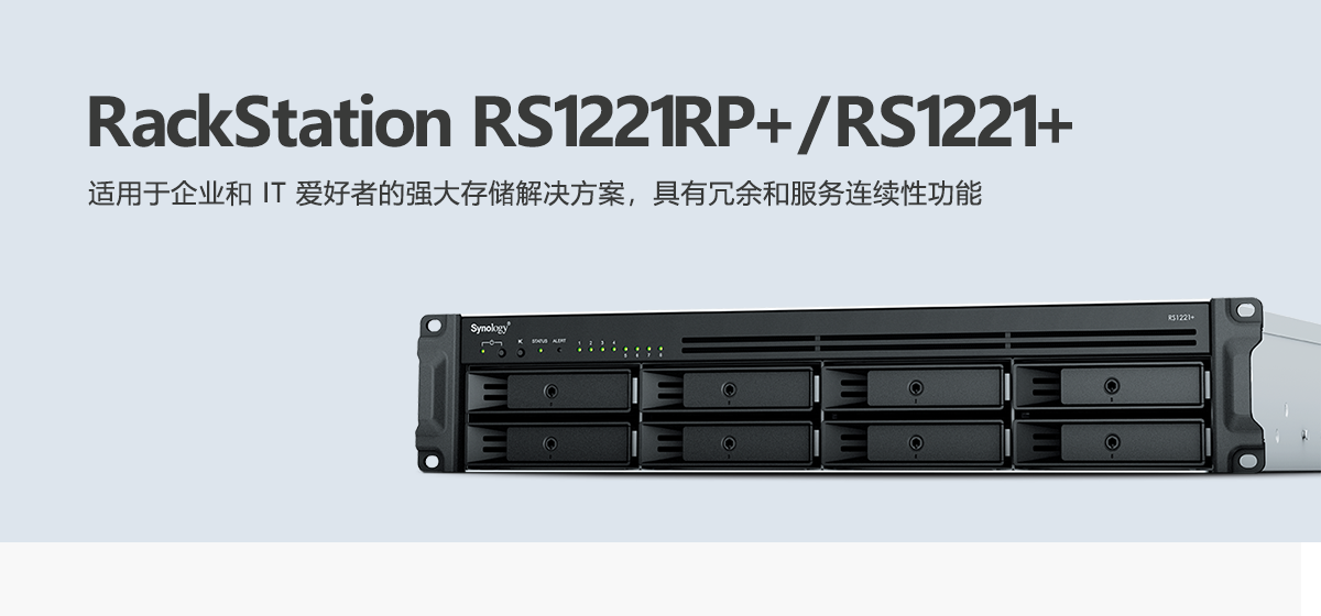 RS1221RP+、RS1221+.png