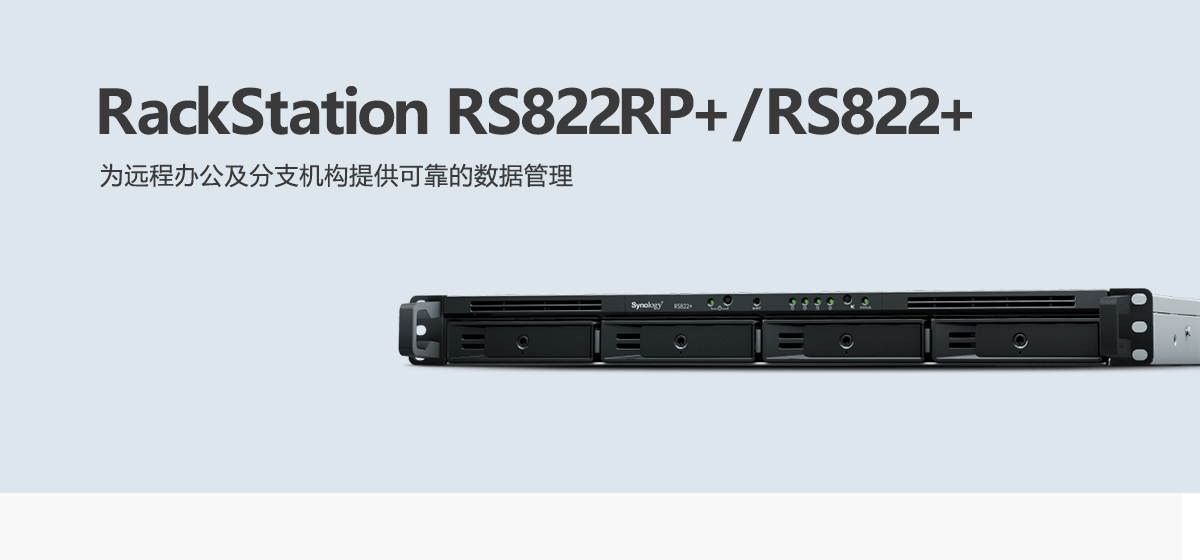 RS822RP+、RS822+.png