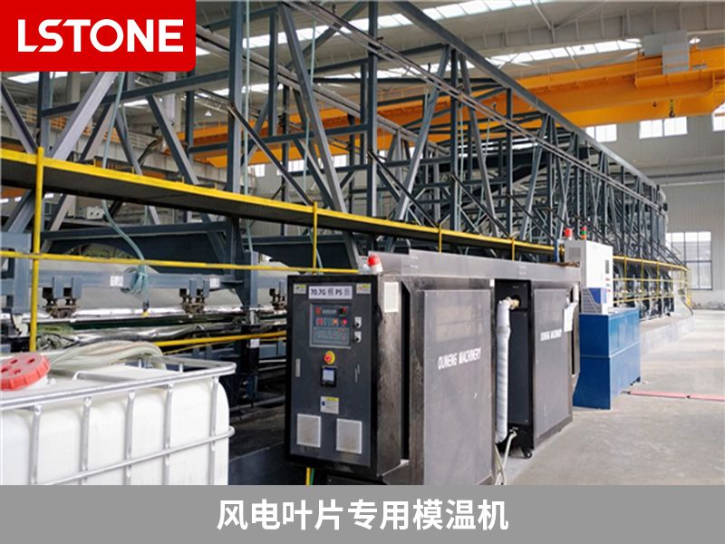 風(fēng)電葉片專用模溫機(jī)