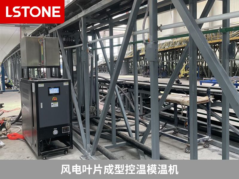 風(fēng)電葉片成型控溫模溫機(jī)