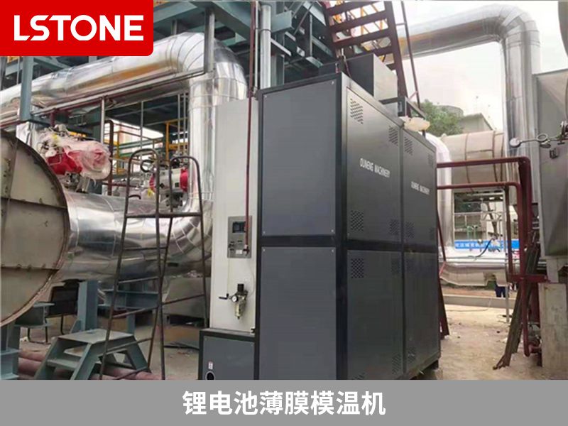 鋰電池薄膜模溫機(jī)