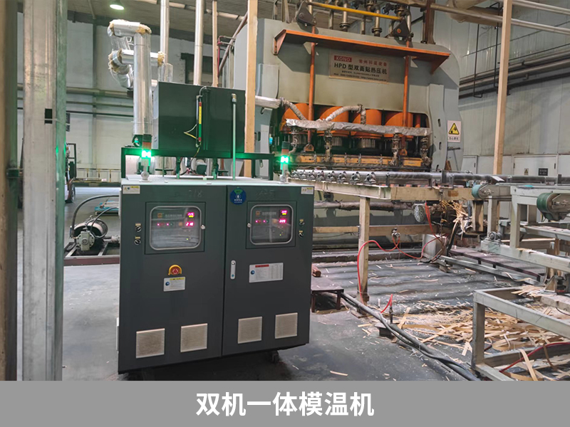 雙機(jī)一體模溫機(jī)，強(qiáng)化木地板生產(chǎn)利器