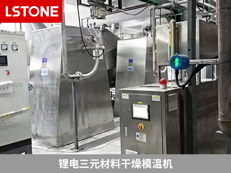 鋰電三元材料干燥模溫機(jī)為干燥機(jī)控溫，提高產(chǎn)品品質(zhì)