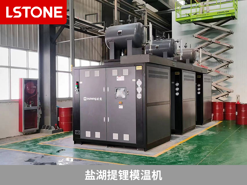 鹽湖提鋰模溫機(jī)